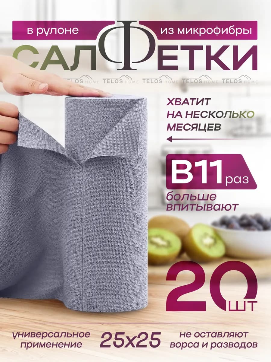 Салфетки для уборки в рулоне. набор 20шт 25х25см