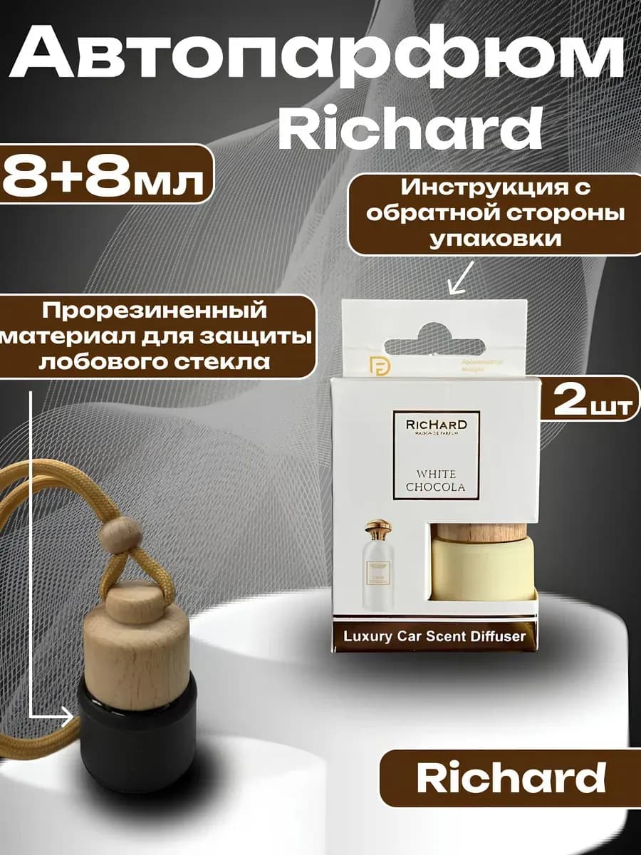 Ароматизатор в машину автопарфюм RicHarD White chocola