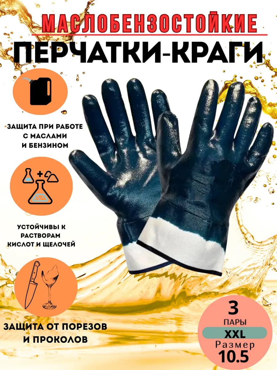Перчатки краги маслобензостойкие рабочие нитриловые 3 пары