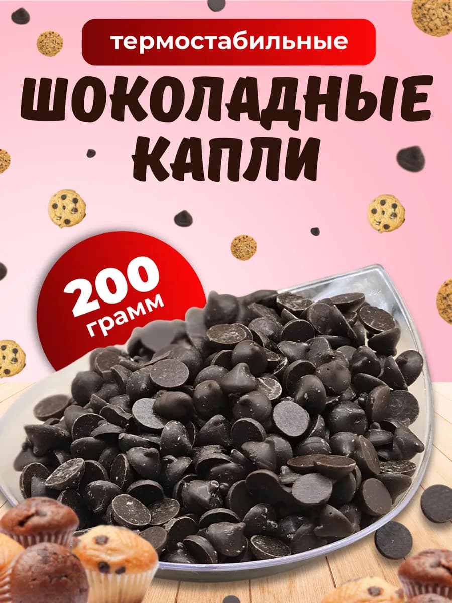 Термостабильные шоколадные капли для выпечки