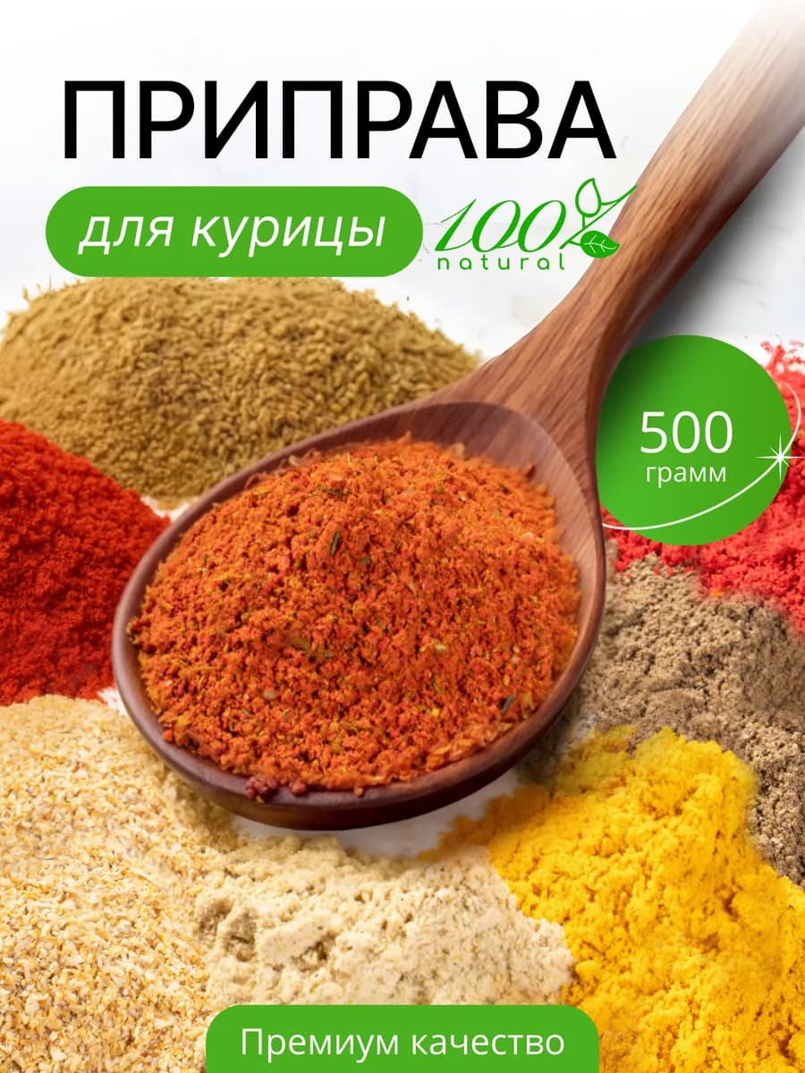 Приправа для курицы 500г