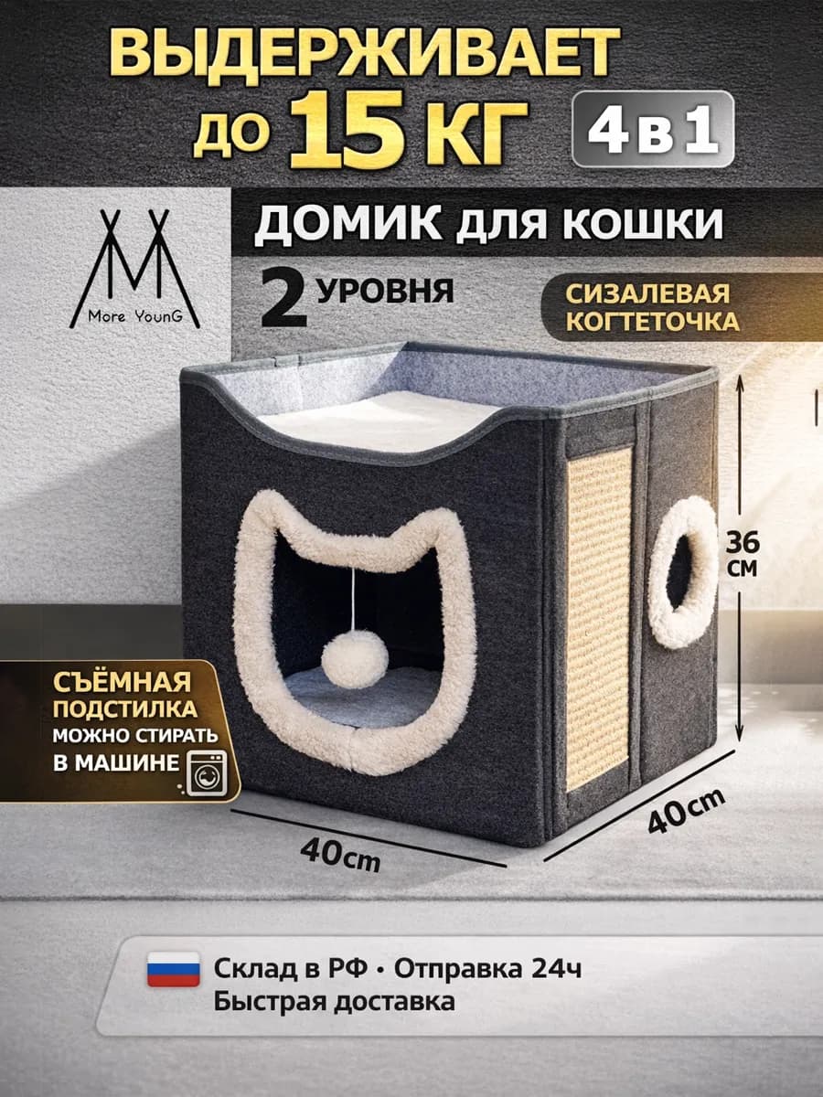 Домик для кошки с когтеточкой и игрушкой 4 в 1