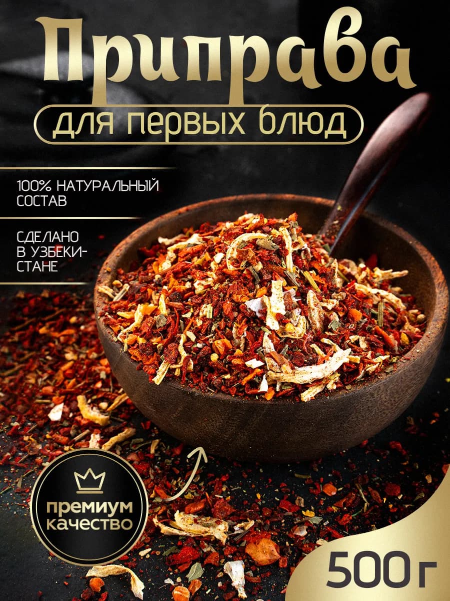 Приправа для первых блюд 500г