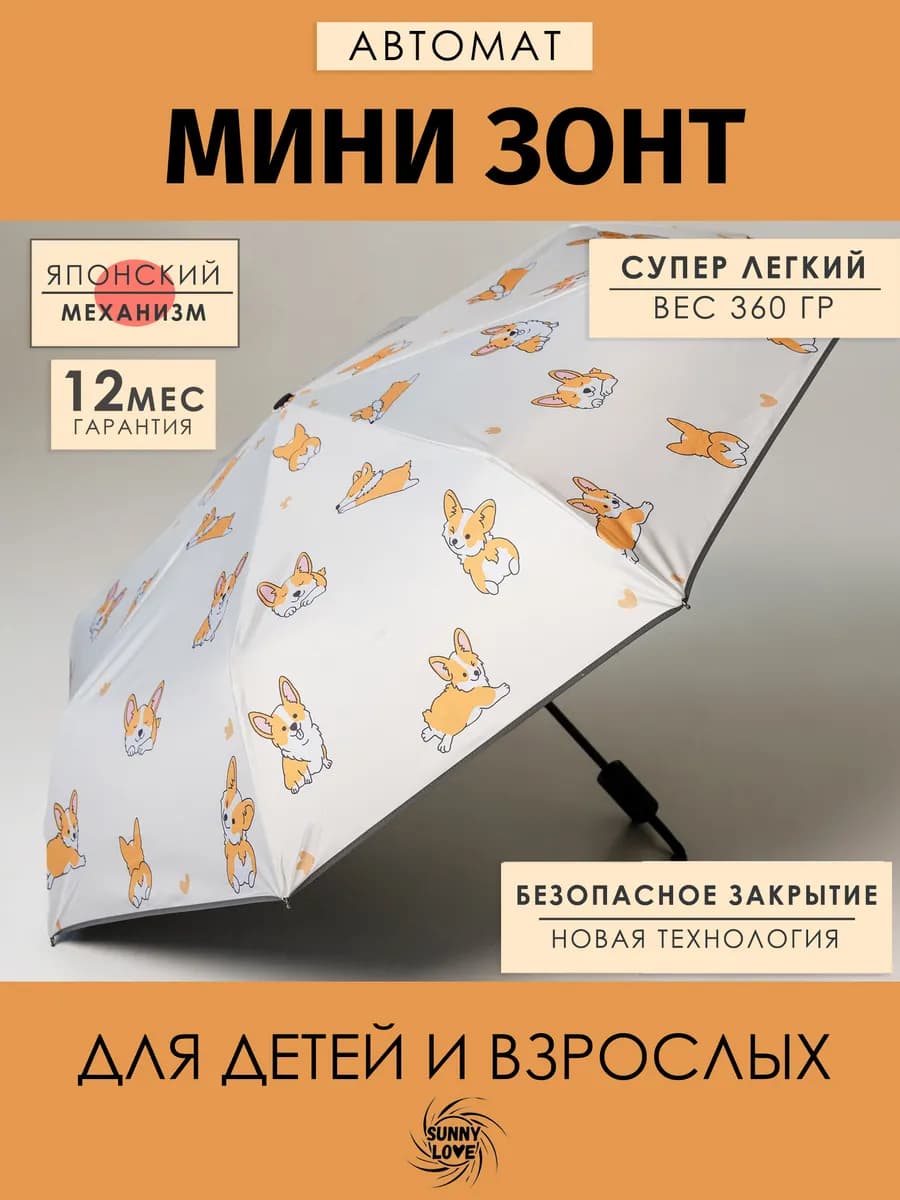 Легкий мини зонт автомат с принтом корги