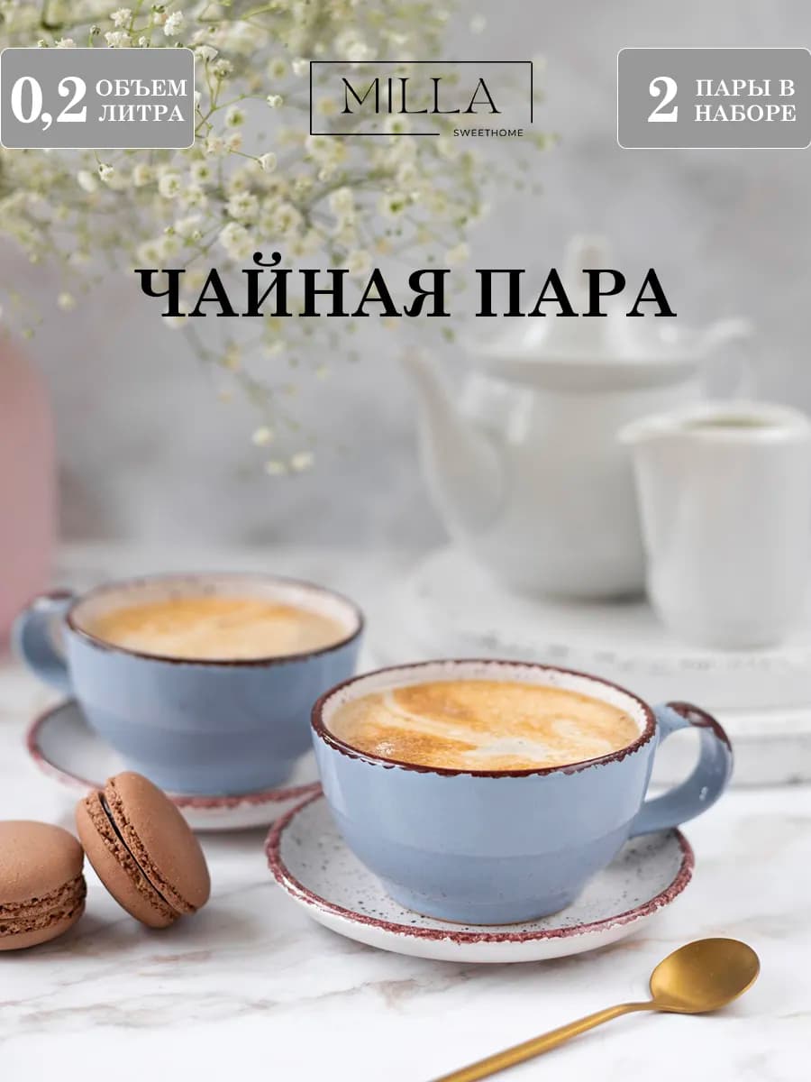 Набор чайных кружек, чайная пара 200мл