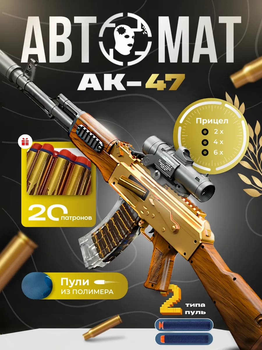 Детский автомат Калашникова с пульками игрушечный ак-47