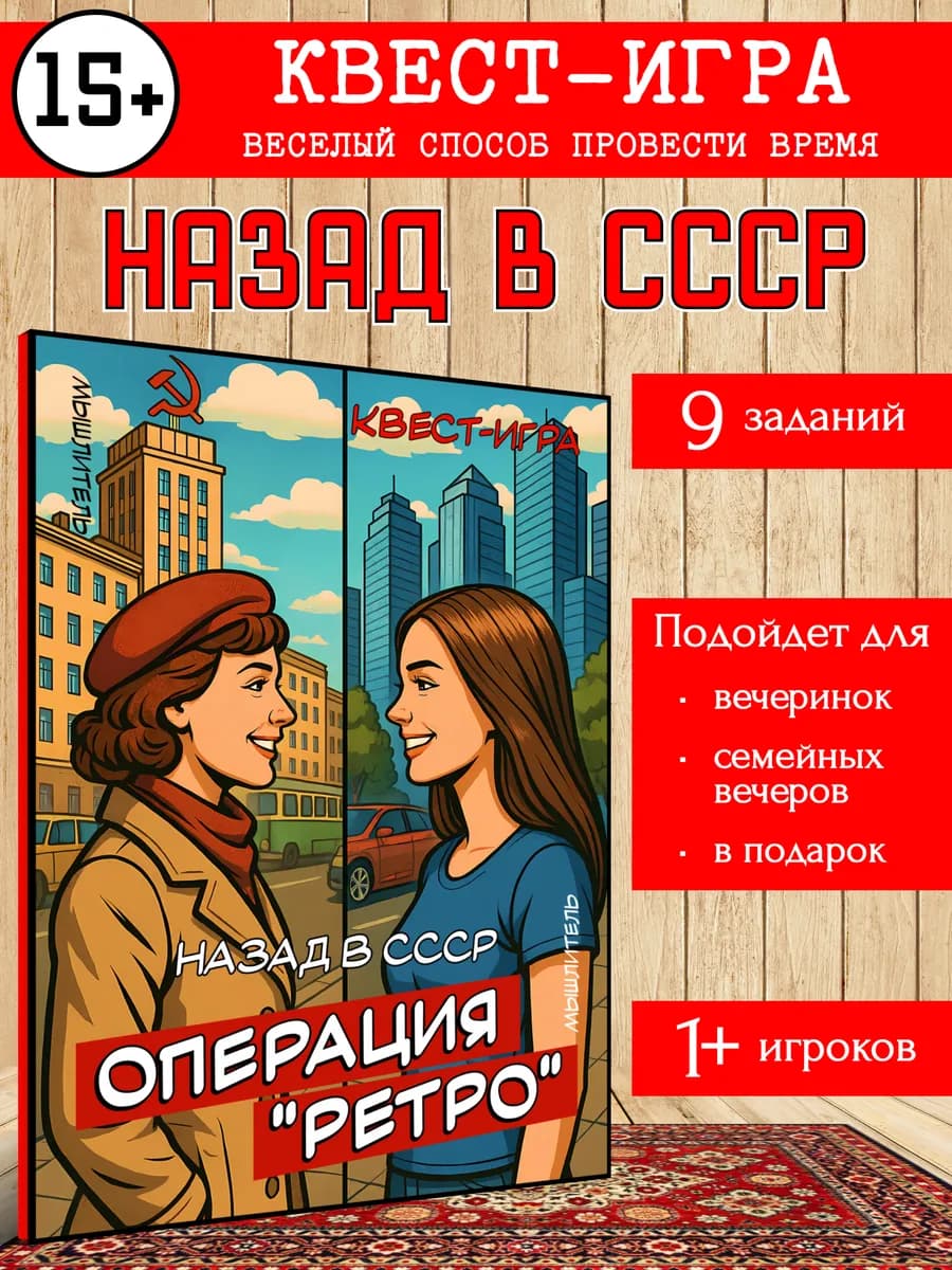 Квест-игра Назад в СССР для взрослой компании