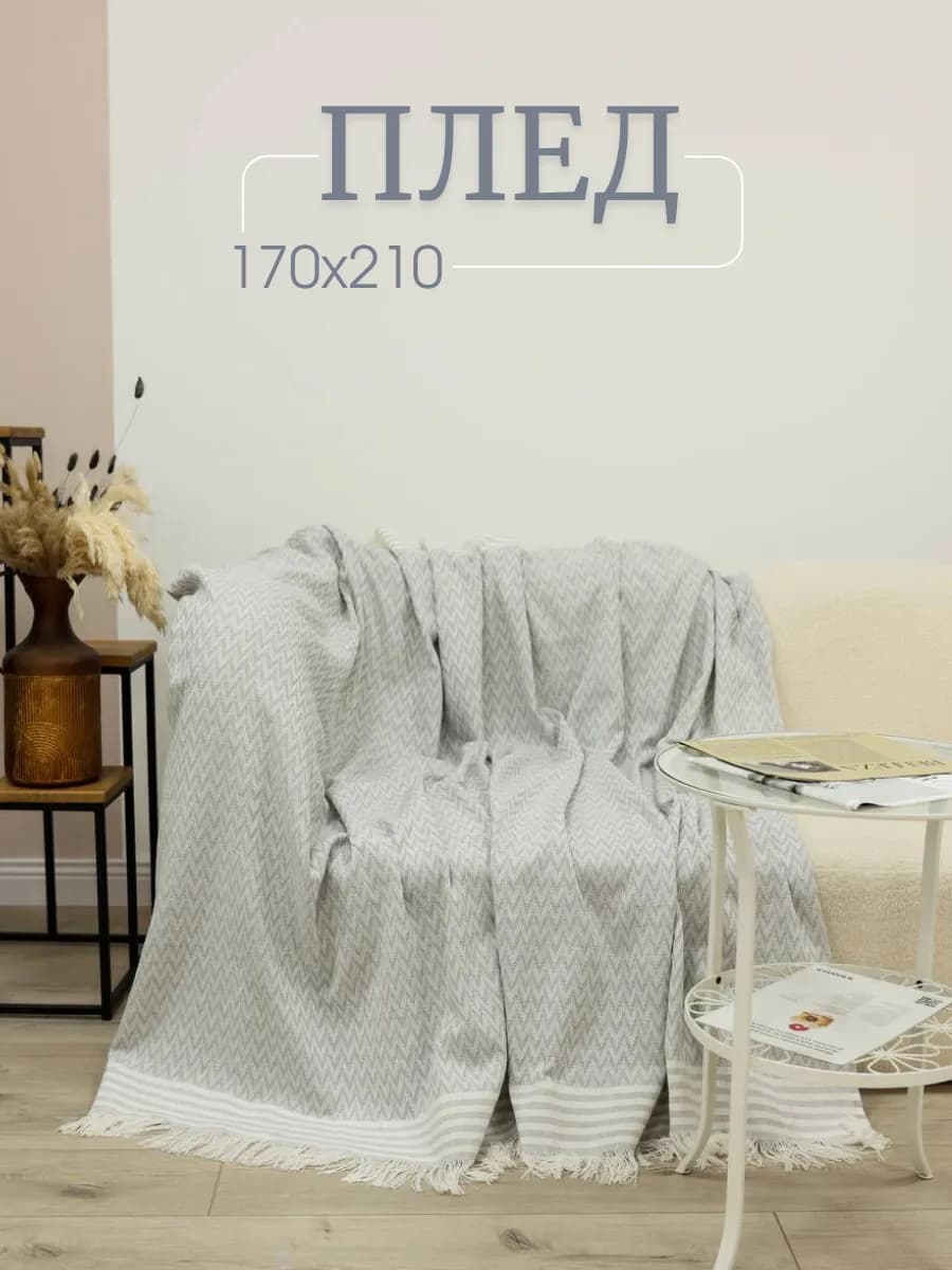 Плед хлопковый 170х210 см для кровати на диван