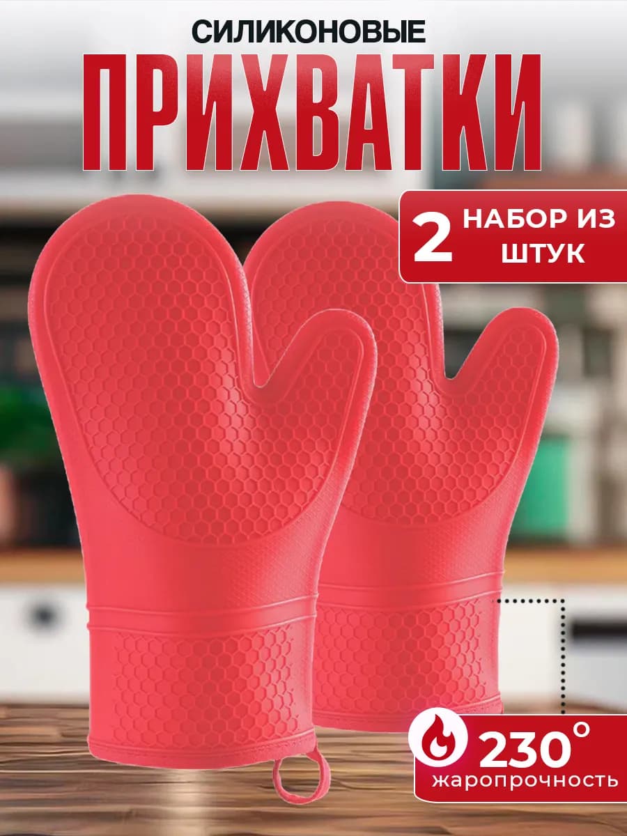 Руковица прихватка силиконовая кухонная 2шт