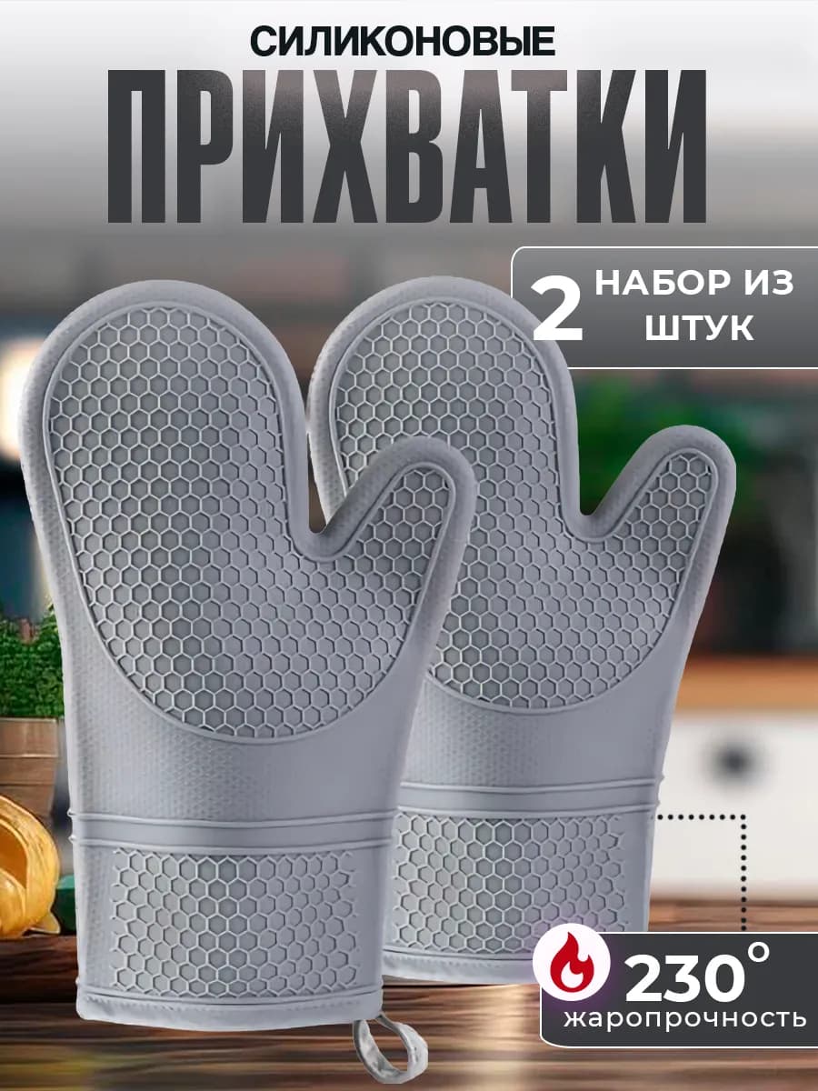 Руковица прихватка силиконовая кухонная 2шт