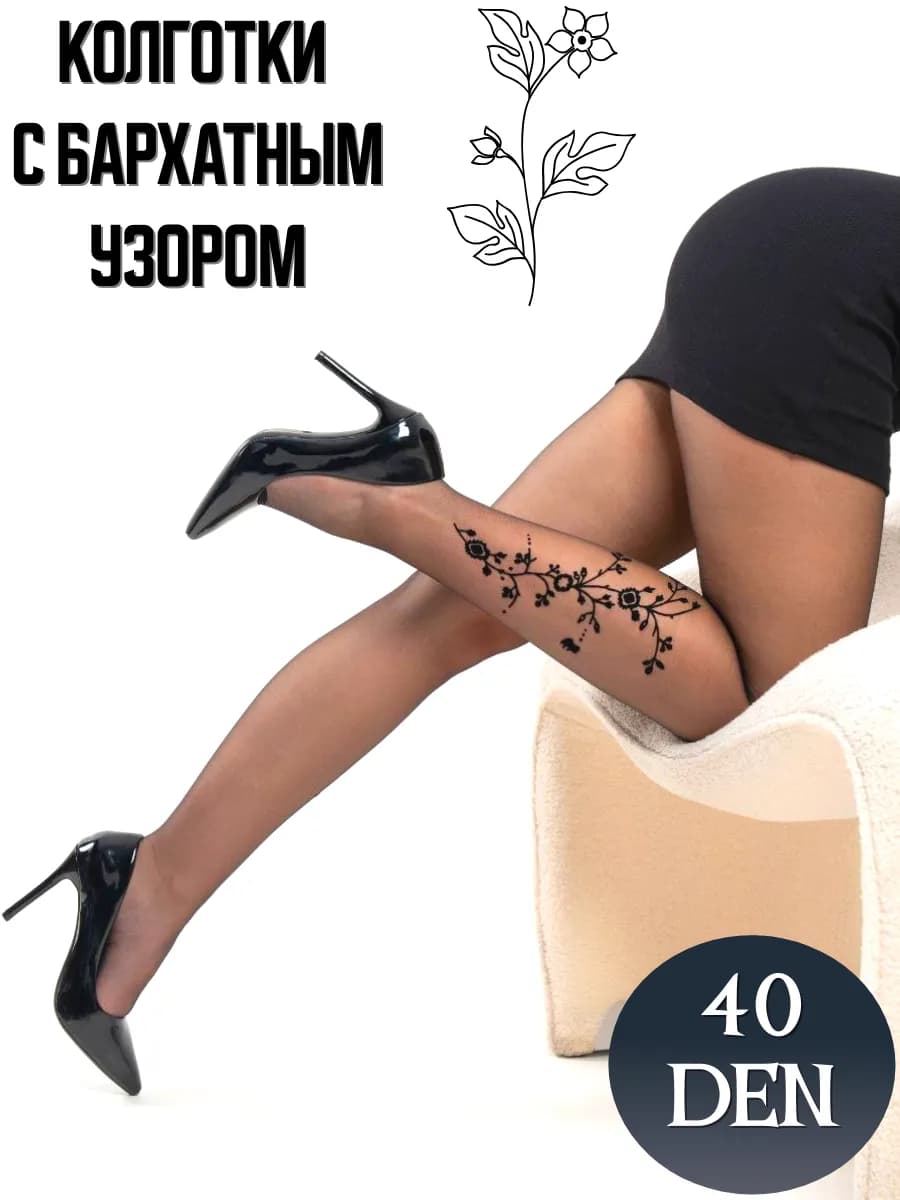 Капроновые колготки с эффектом тату