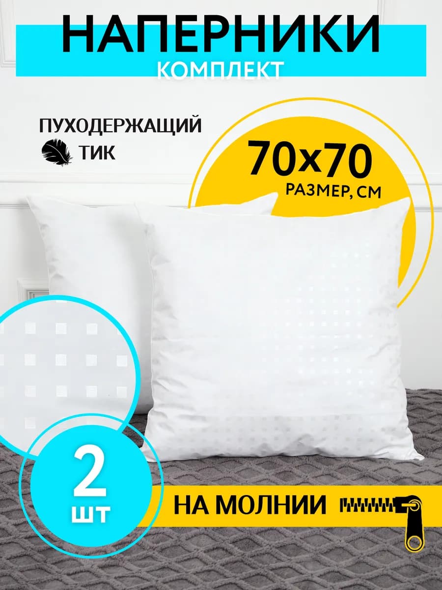 Наперник 70х70 на молнии 2 шт. тиковый на подушку