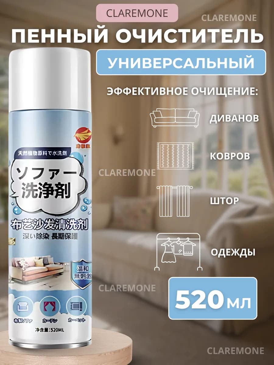 Универсальное чистящее средство пенное очиститель диванов