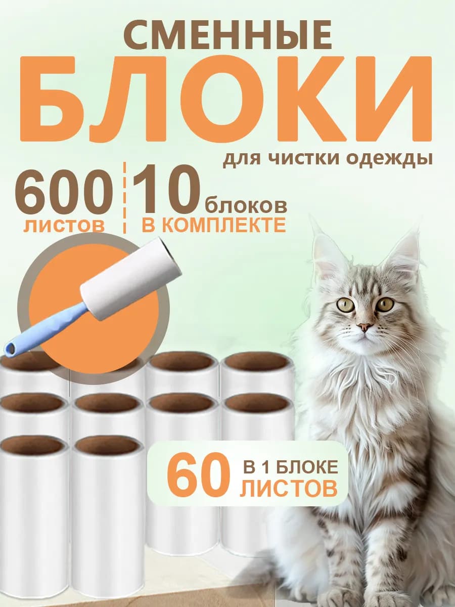Ролик для одежды липкий 10 шт, по 60 листов