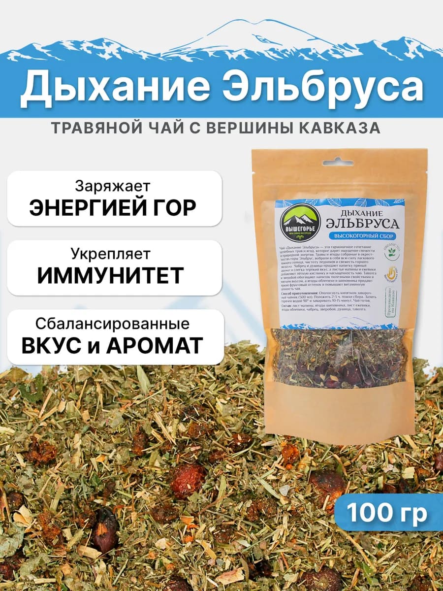 Травяной чай Дыхание Эльбруса