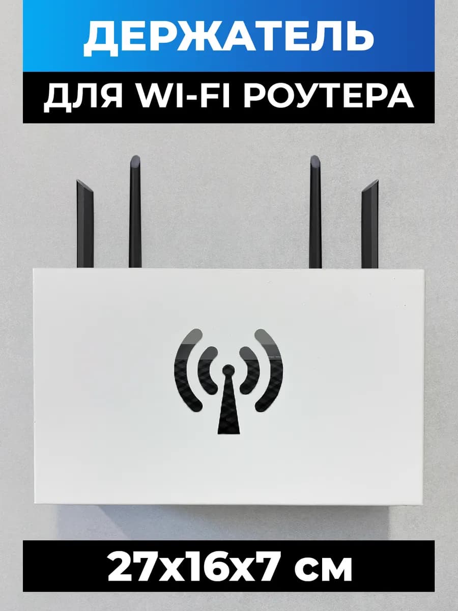 Полка для роутера на стену, короб для wifi