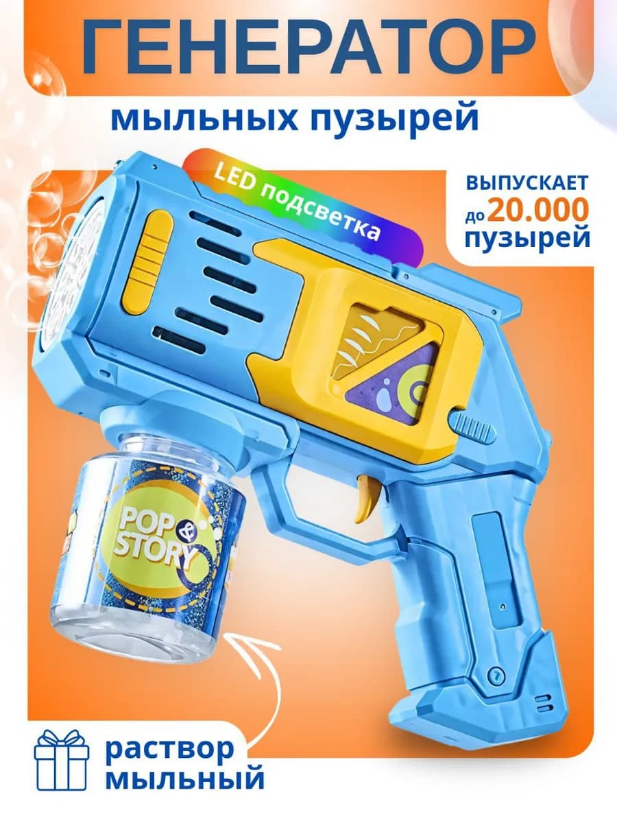 Мыльные пузыри пистолет