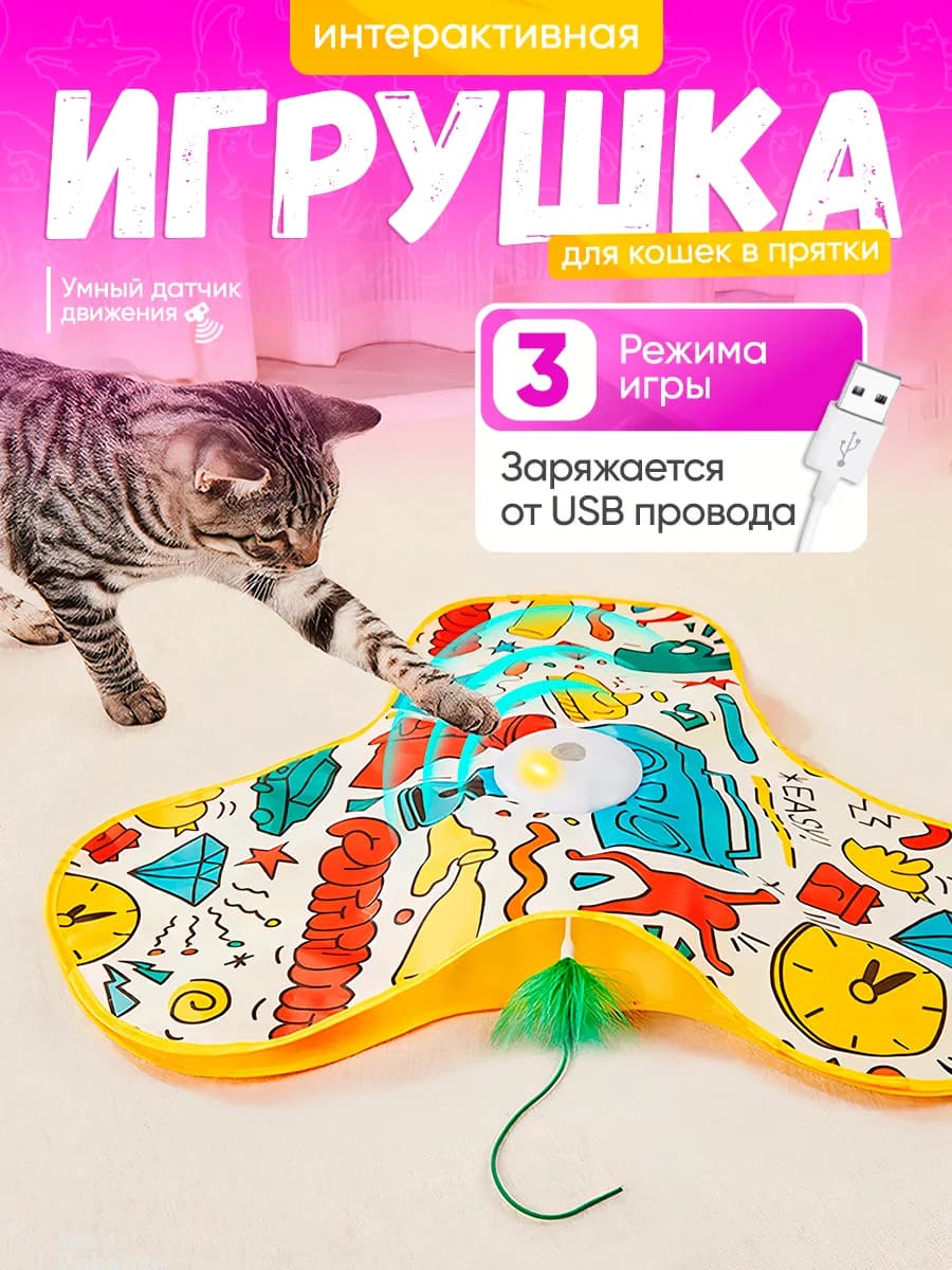 Игрушка для кошек интерактивная "Прятки"
