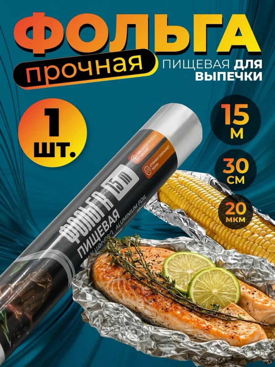 Фольга пищевая прочная для выпечки 15м 30см