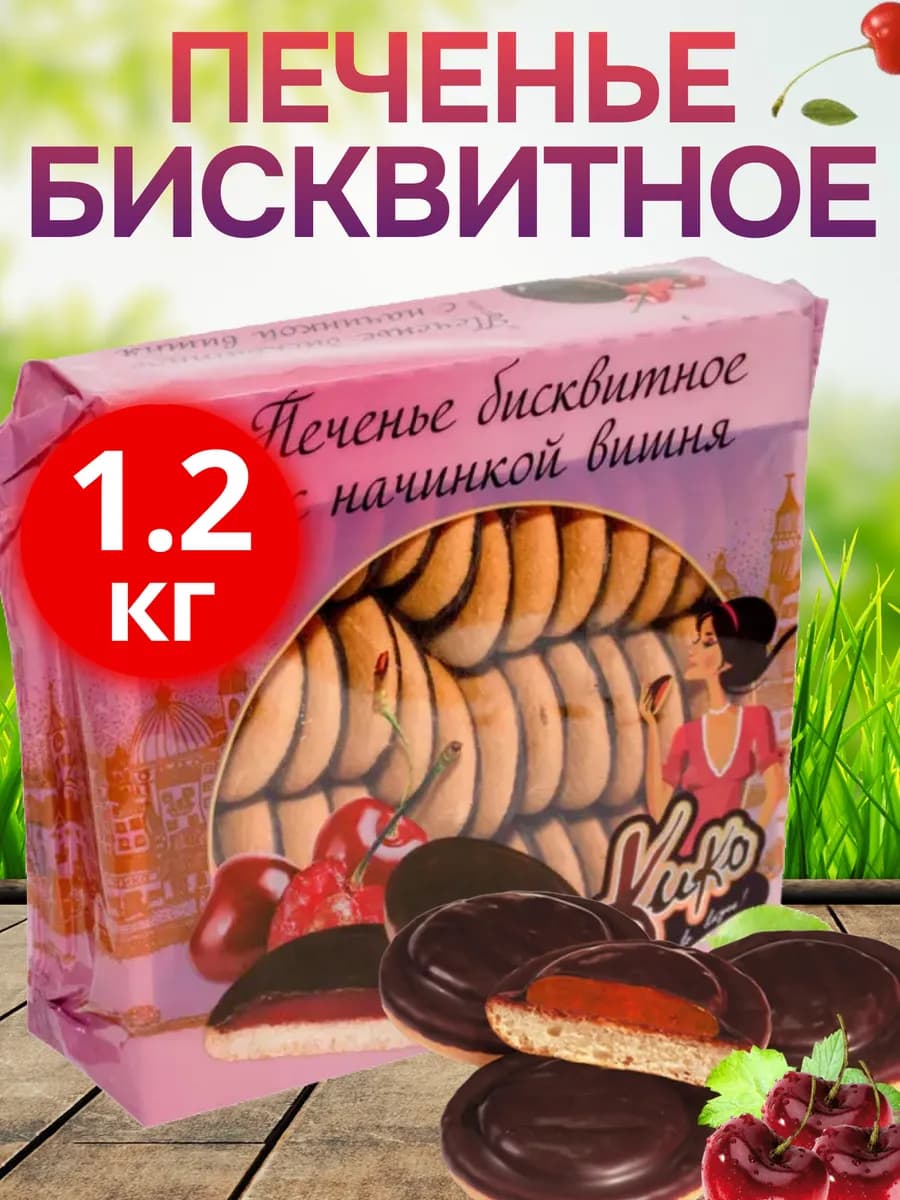 Печенье бисквитное вишня темная глазурь 1,2кг