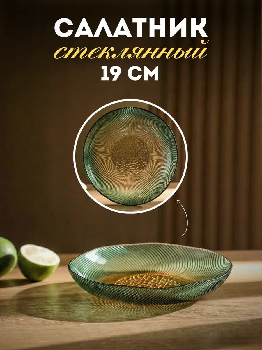 Салатник стеклянный 19 см зеленый