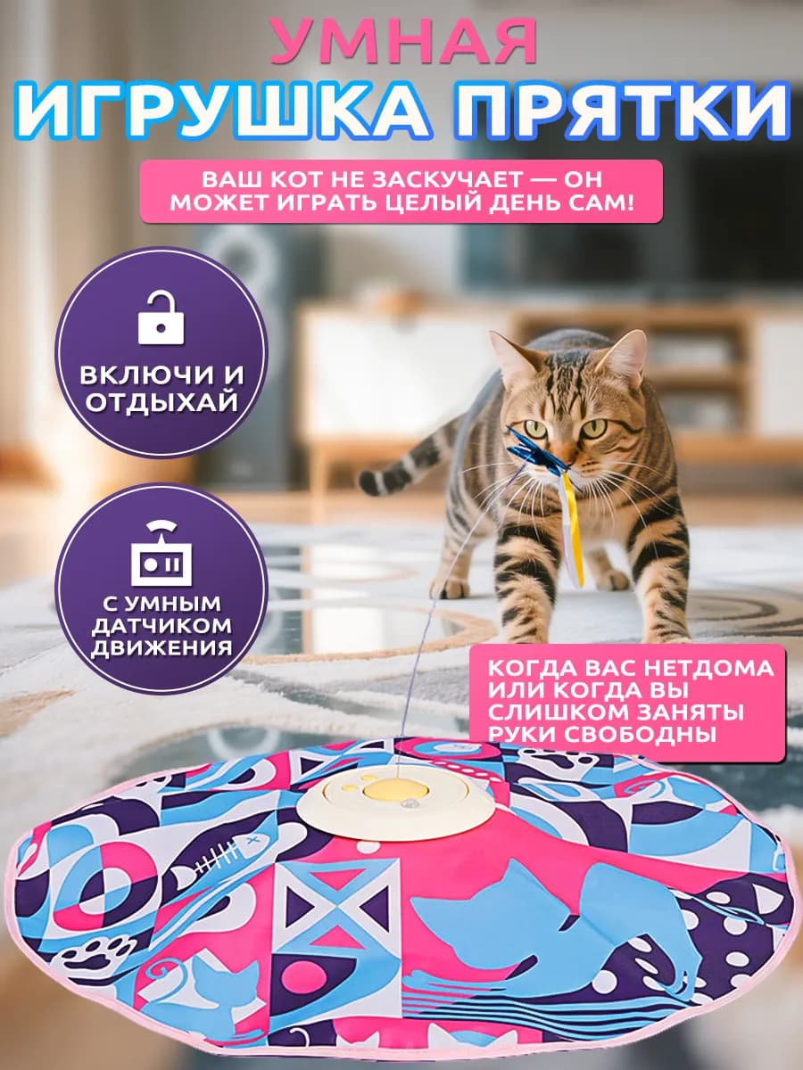 Интерактивная игрушка для кошек Прятки с Бабочкой