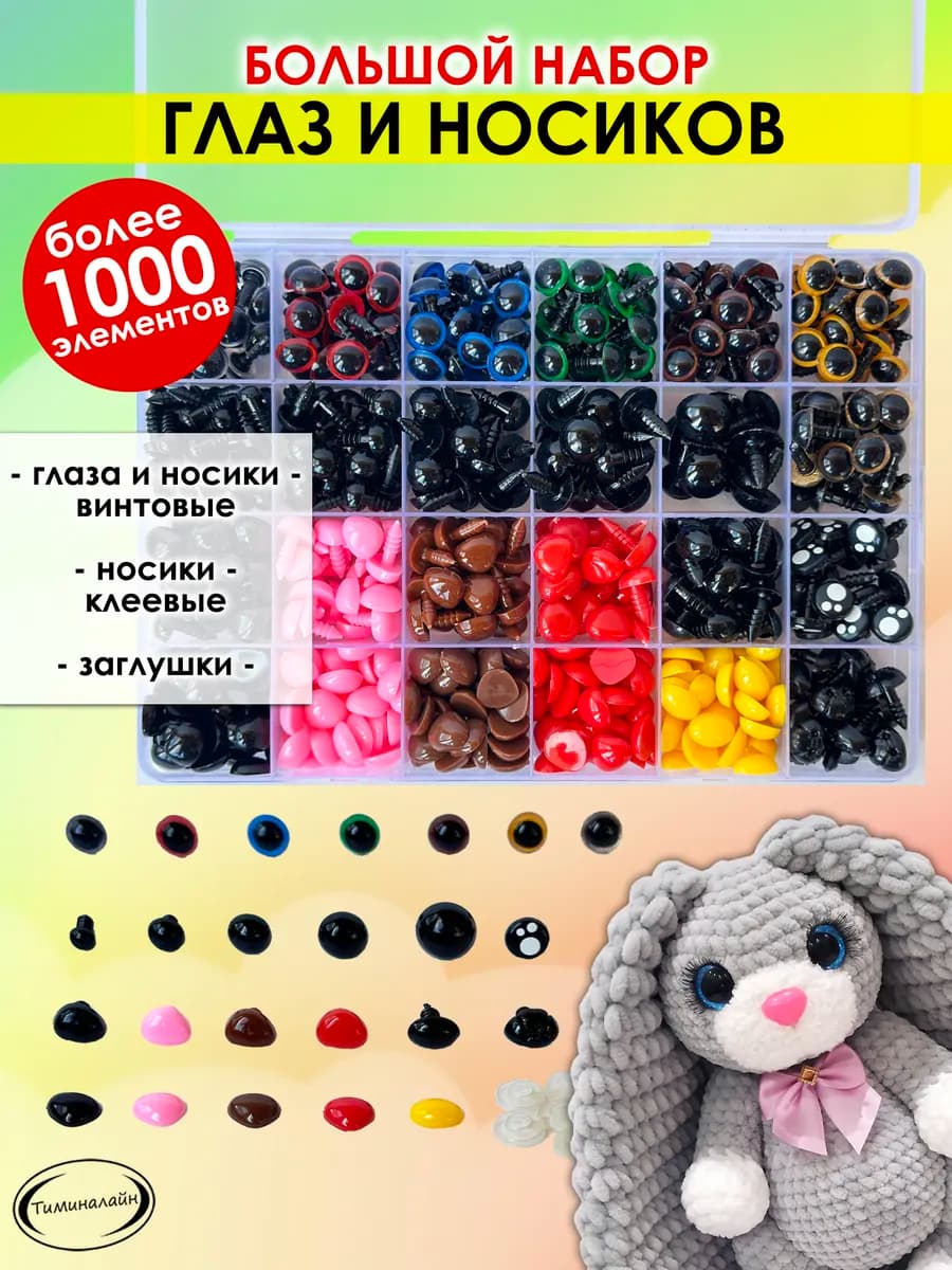 Глаза и носы для игрушек