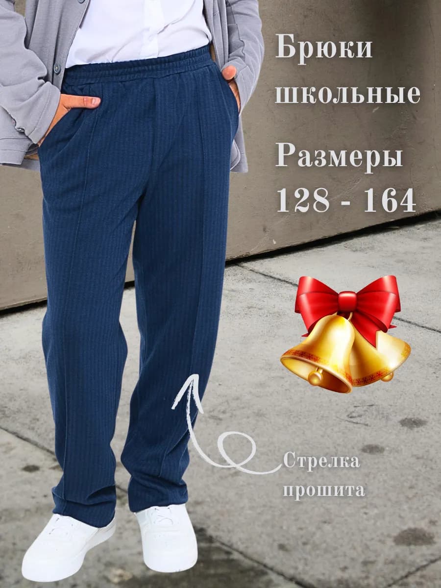 Брюки школьные на резинке
