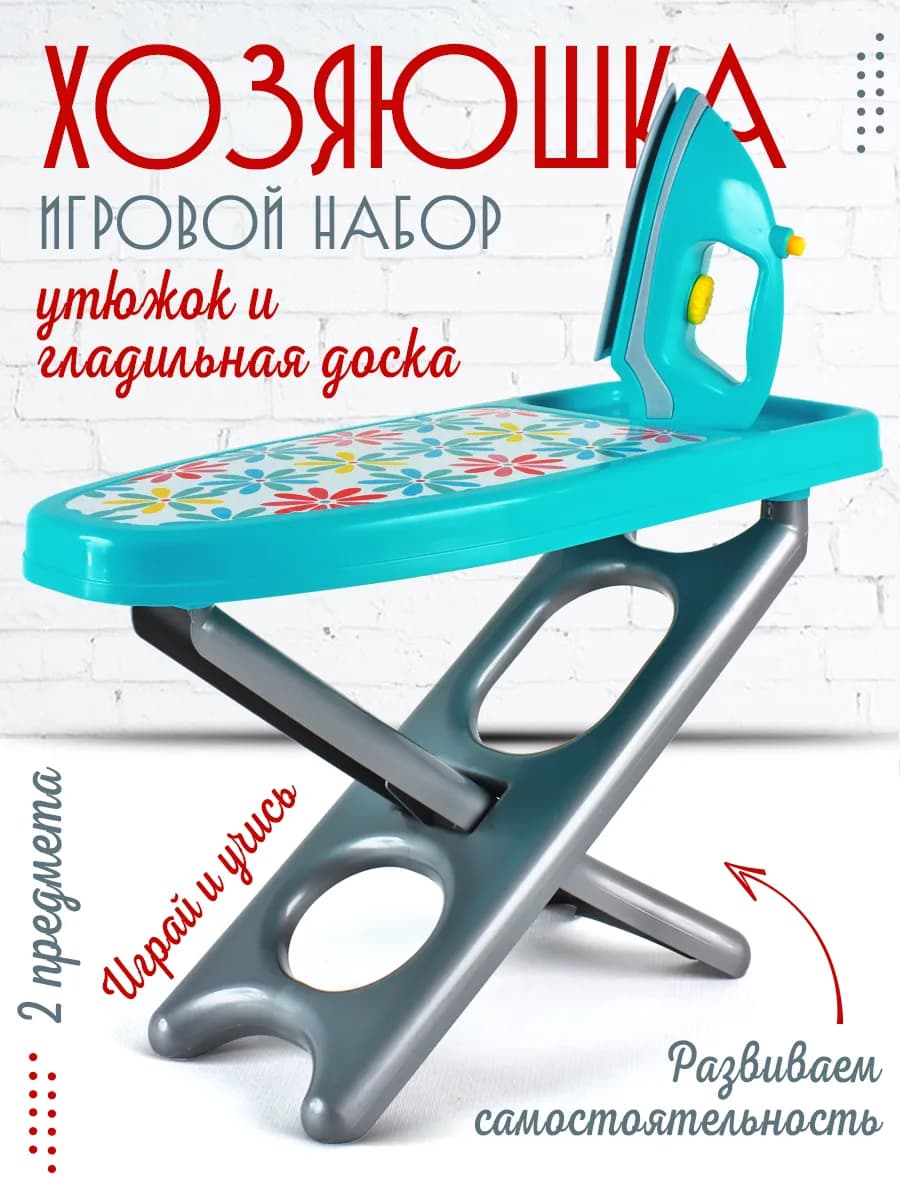 Игровой набор гладильная доска детская игрушечная и утюг