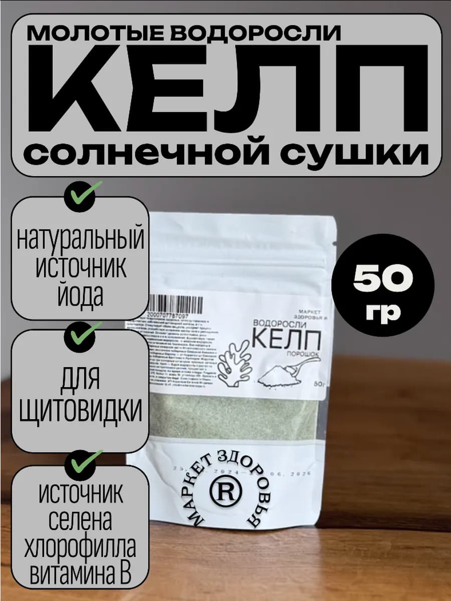 келп водоросли с органическим йодом молотый солнечной сушки