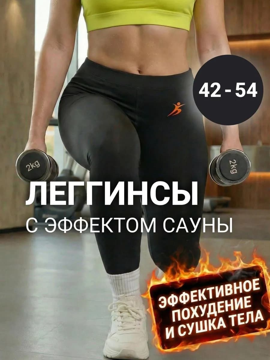 Штаны для похудения с эффектом сауны