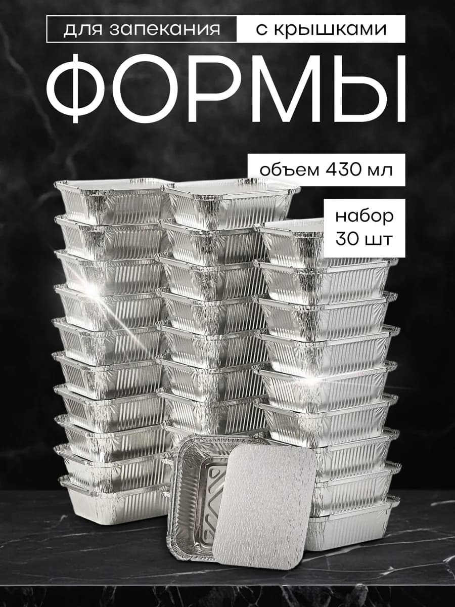 Форма для запекания из фольги с крышками