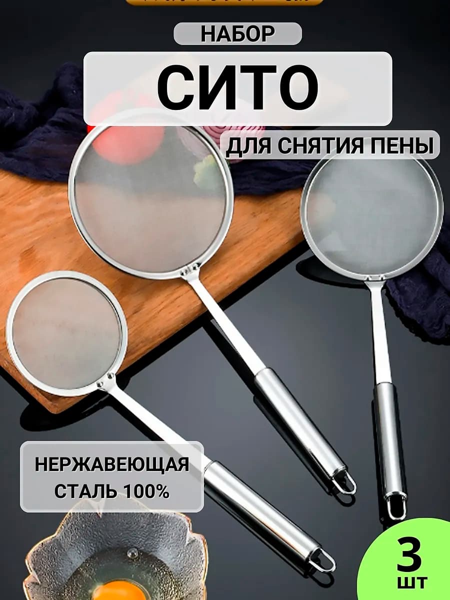 Металлическое сито для муки и процеживания, шумовка 3шт