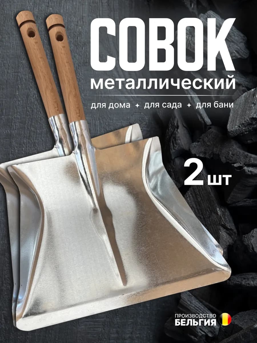Совок для мусора металлический с деревянной ручкой 2 шт