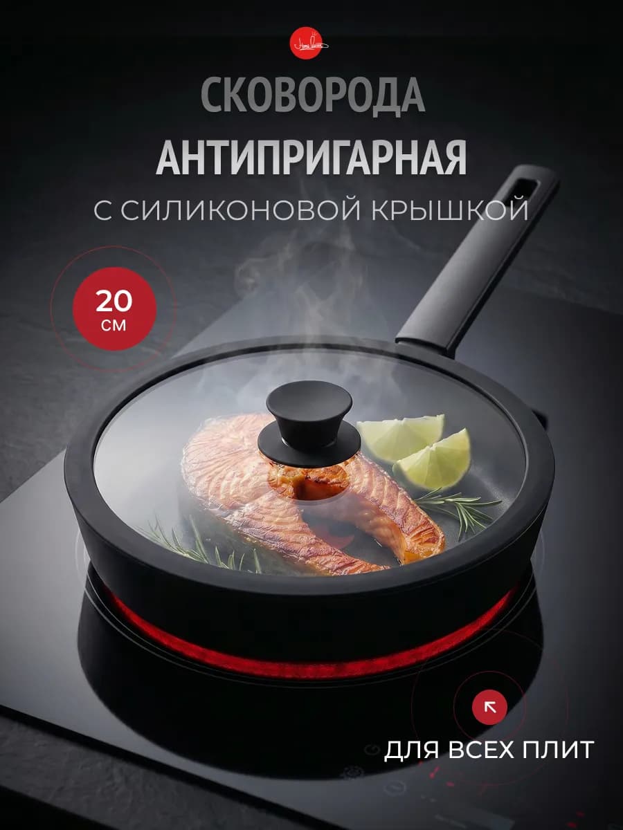 Антипригарная сковорода с крышкой 20 см