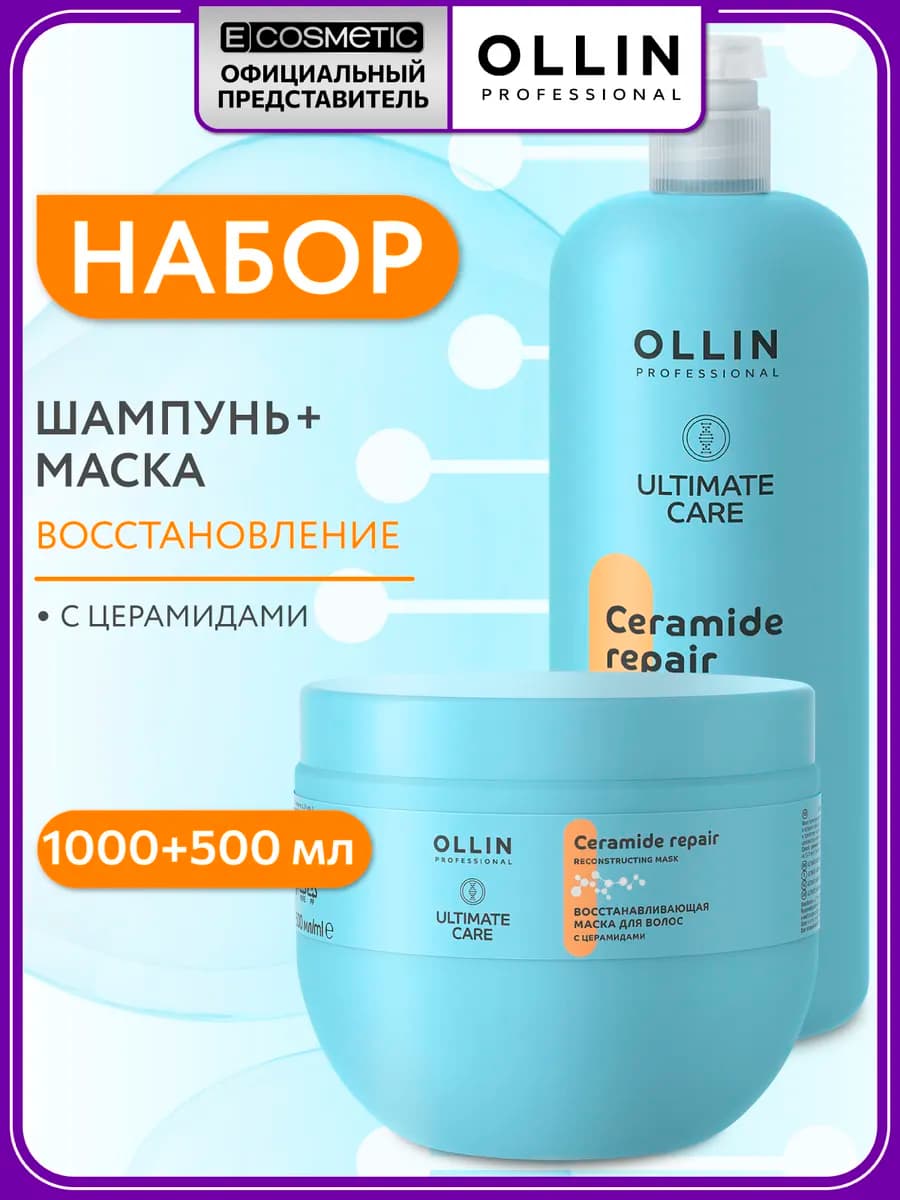 Набор для волос ULTIMATE CARE восстанавливающий с церамидами