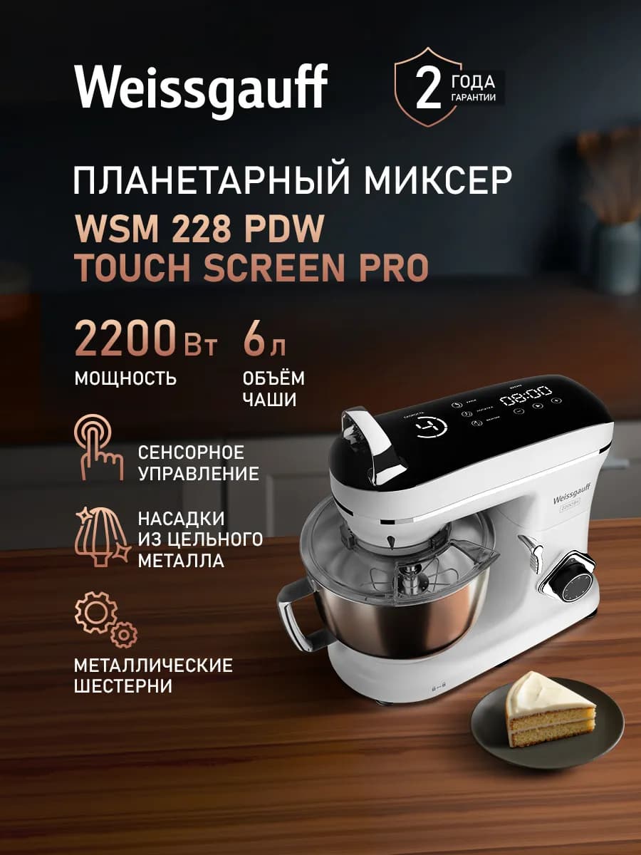 Миксер планетарный кухонный электрический WSM 228 PDW