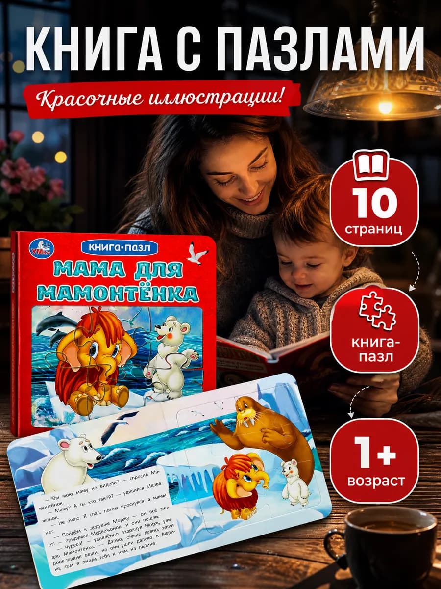Картонная книжка с пазлами для чтения Мама для Мамонтёнка