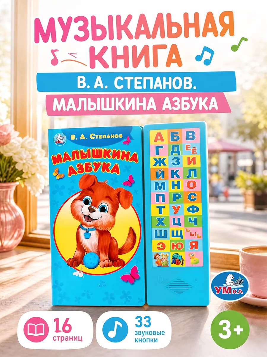 Музыкальная книжка для малышей азбука развивающая картонная