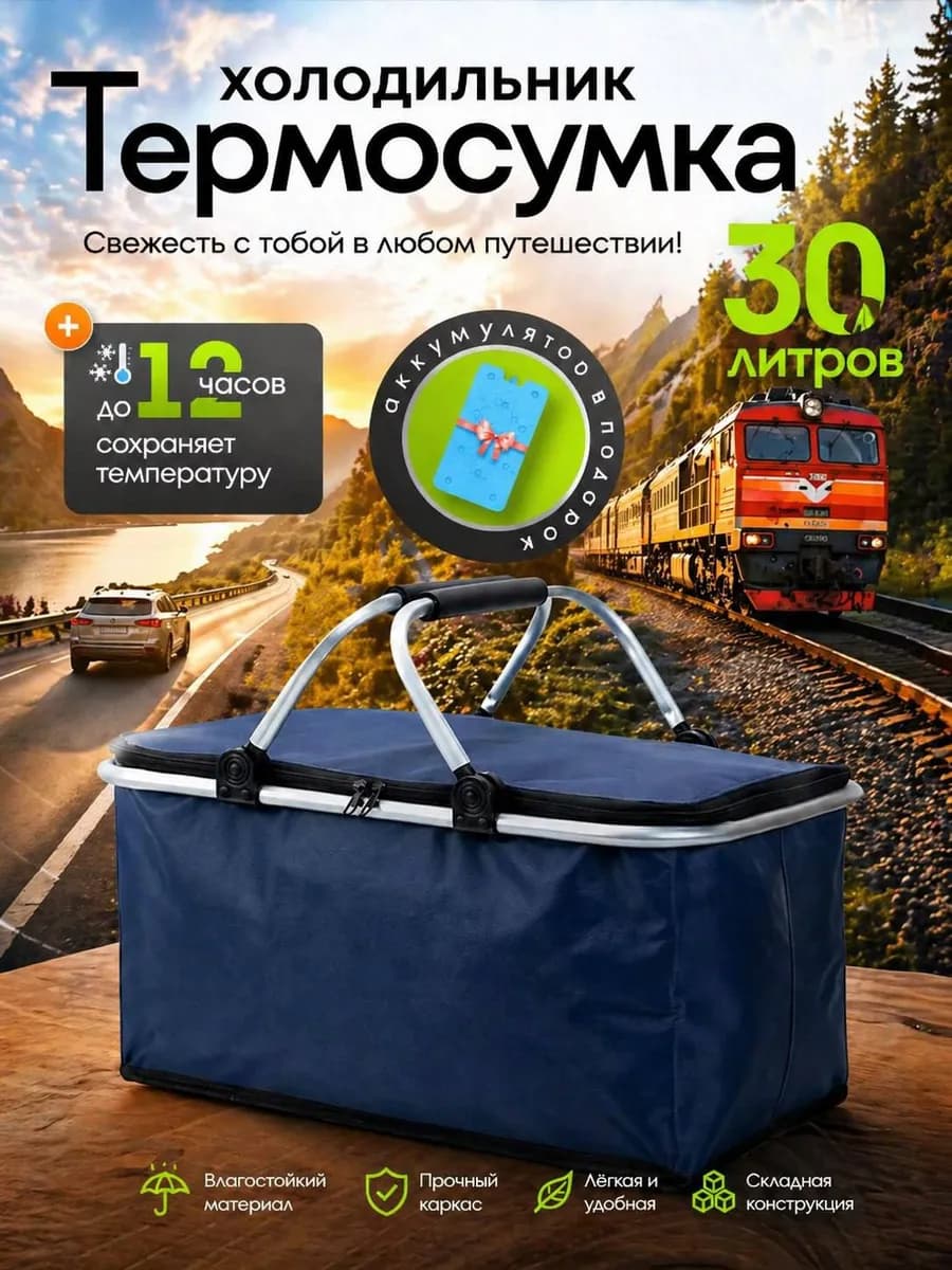 Термосумка холодильник дорожная для пикника и рыбалки