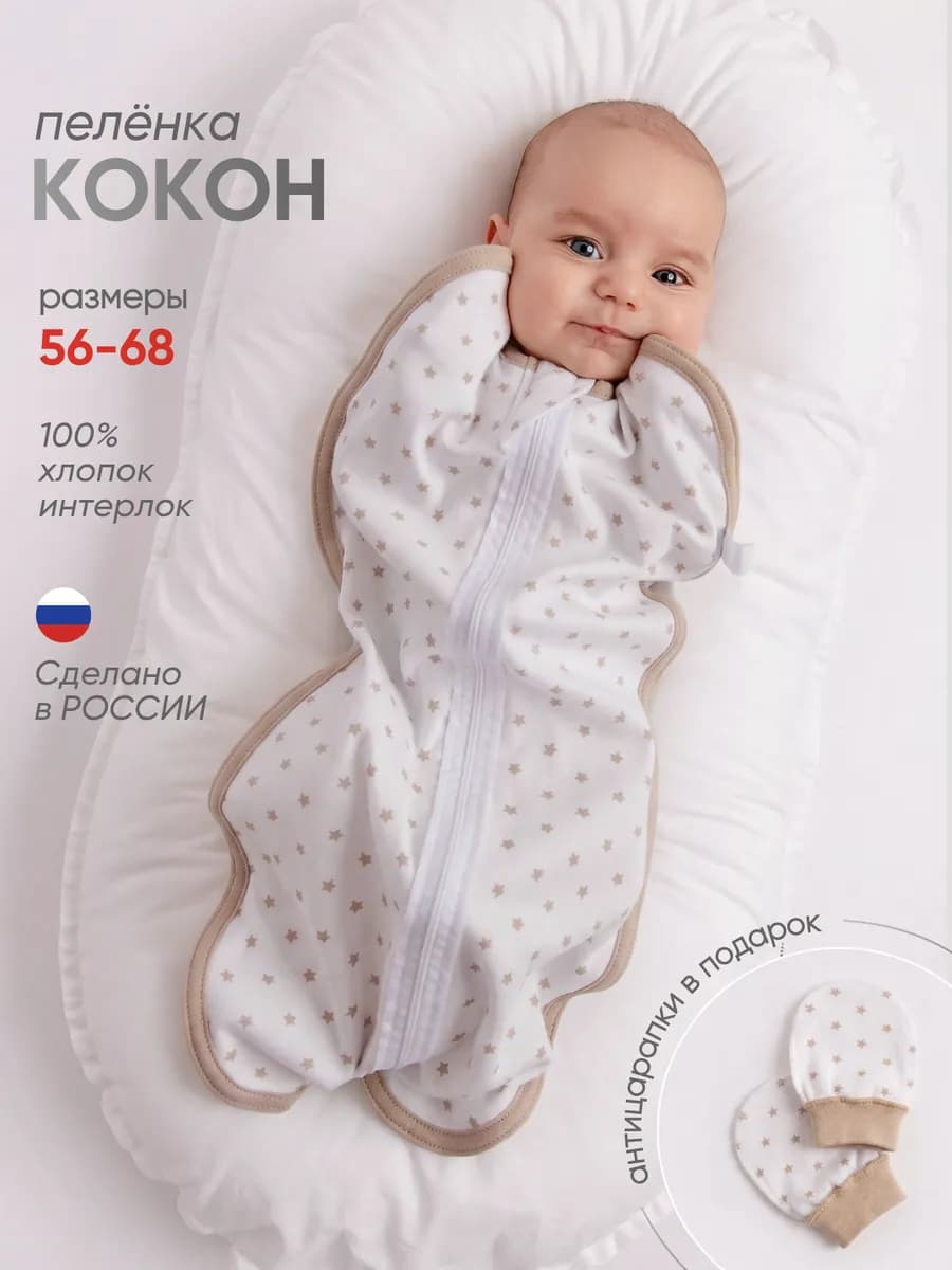 Пеленка кокон для новорожденных