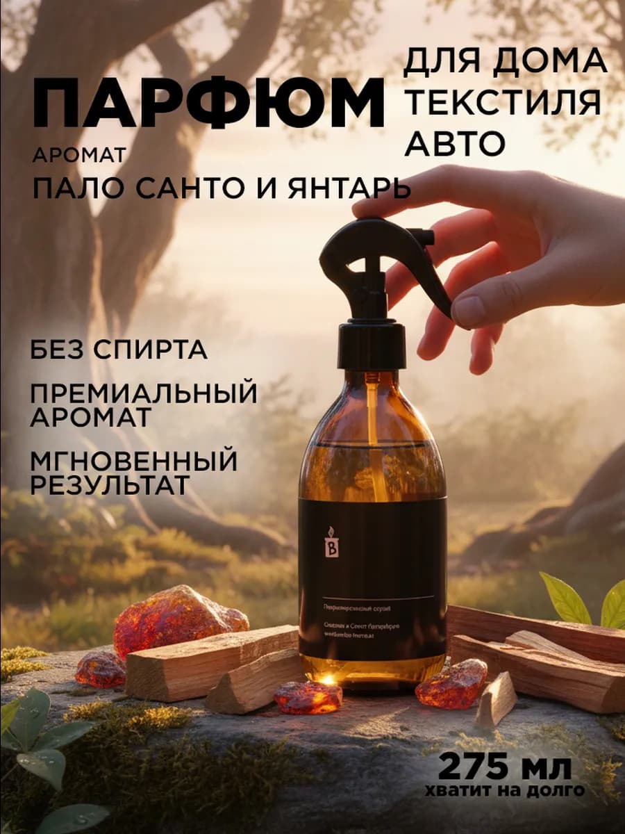 Парфюмированный аква спрей интерьерный "Пало санто и янтарь"