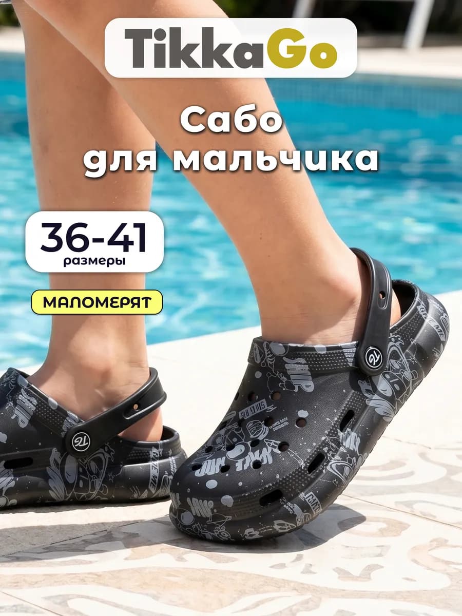 Сабо детские резиновые