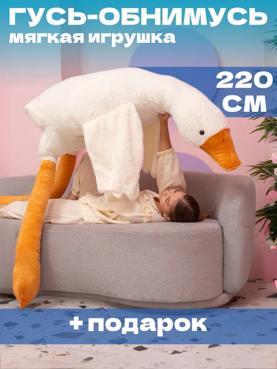 Мягкая игрушка гусь обнимусь 220 см