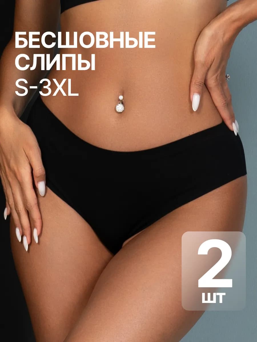 Трусы бесшовные слипы 2 пары