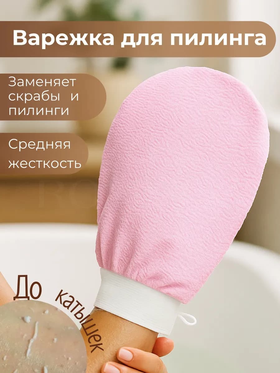 Варежка для пилинга антицеллюлитная скраб мочалка кесе