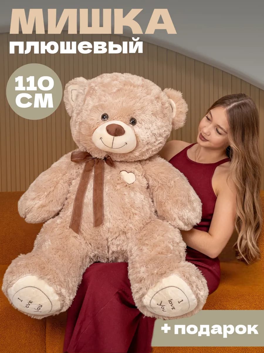 Плюшевый мишка большой медведь 110 см