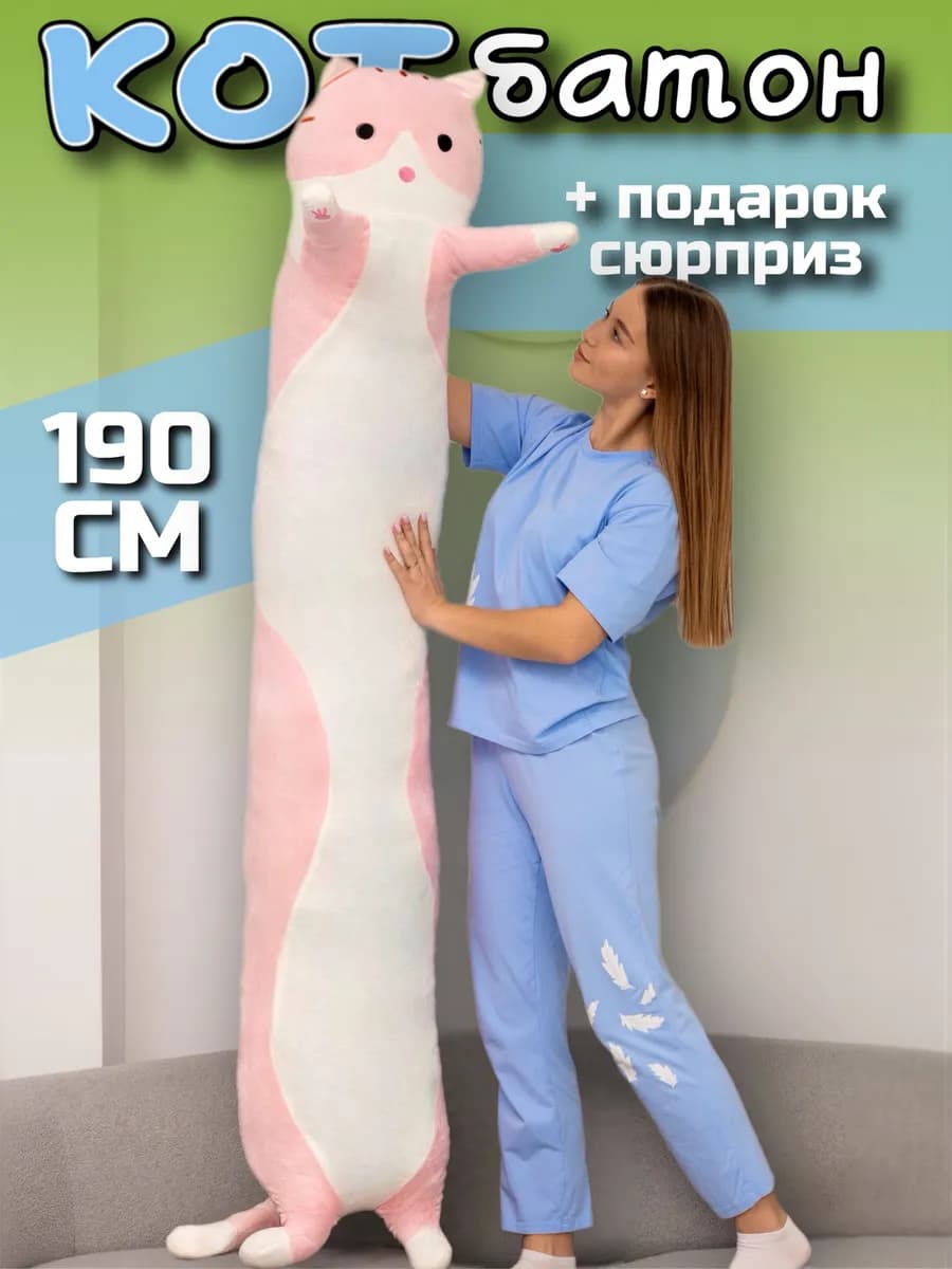 Мягкая игрушка кот батон 190 см подушка длинный