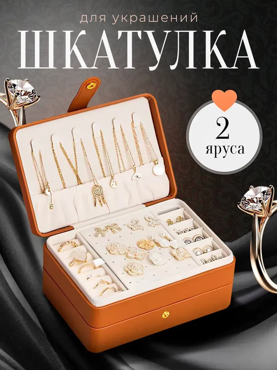 Шкатулка для украшений и бижутерии