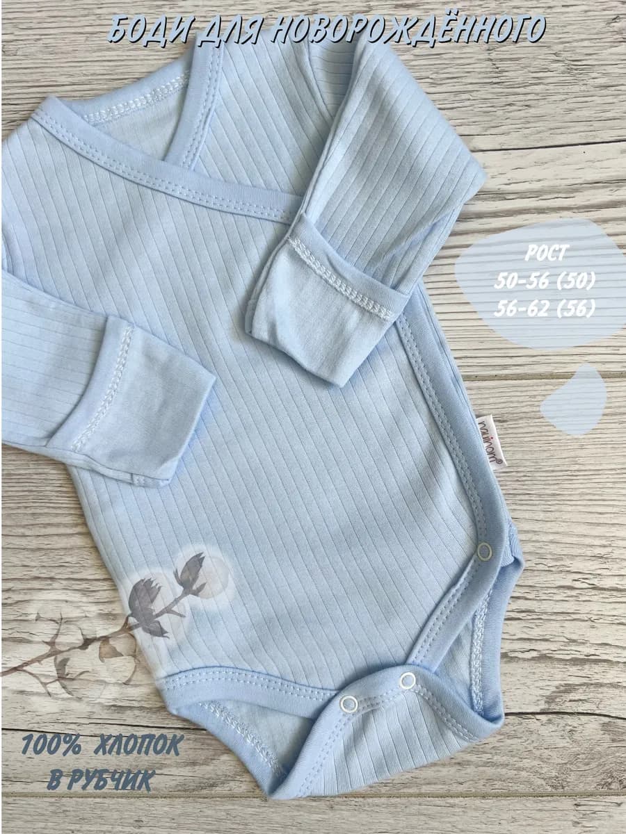 Боди для новорожденного с длинным рукавом и запахом
